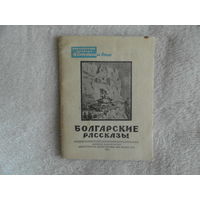 Болгарские рассказы. Библиотечка журнала `Советский воин`. М. Военное изд-во министерства вооруженных сил союза сср. 1948г.