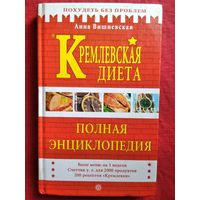 Анна Вишневская. Кремлевская диета. Полная энциклопедия // Серия: Похудеть без проблем