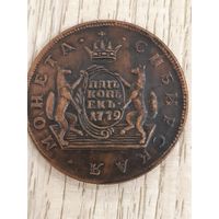 5 копеек 1779г. Сибирская монета Екатерина 2 (копия)