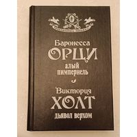 Орци Баронесса Алый пимпернель, Виктория Холт Дьявол верхом (серия приключилось однажды)/1993