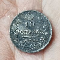 10 копеек 1814 с рубля