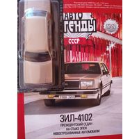 Автолегенды ссср зил 4102