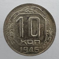 10 коп. 1946 г.