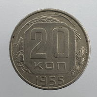 20 коп. 1955 г.