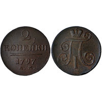 2 копейки 1797 г. АМ. Медь. С рубля, без минимальной цены. Биткин#183