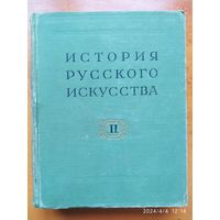 История русского искусства. Том ІІ. Учебник (1960 г.)