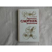 Этымалагічны Слоўнік фразеалагізмаў. Лепешау I. Мiнск. 1981 г.