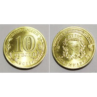 10 рублей 2011 год Россия ГВС Владикавказ СПМД