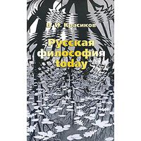 Красиков В. Русская философия today 2008 тв. пер.