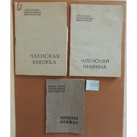 Членская книжка, 1960, 1984, 1985