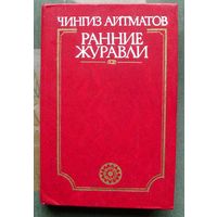 Ранние журавли. Чингиз Айтматов.