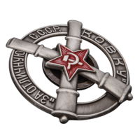 Копия Знак За отличную ковку