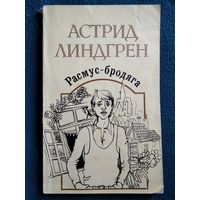 Астрид Линдгрен. Расмус - бродяга // Иллюстратор: Г. Фитингоф