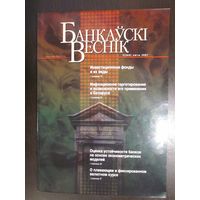 Банковский вестник (Банкаускi веснiк) журналы (разные номера)