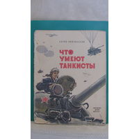 Никольский Б.Н. "Что умеют танкисты", 1972г.