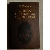 Осеева Валентина. Динка прощается с детством. 1986