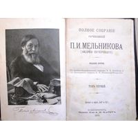 П.Мельников С критико-биограф. очерком А. А. Измайлова. Т. 1–7. Т 1-й Спб. Т-во А. Ф. Маркс., 1909