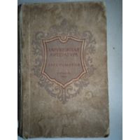 Зарубежная литература хрестоматия от гомера до современности 1950 г.издания