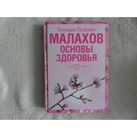Малахов Г. П. Основы здоровья. 2007 г.
