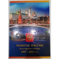 Альбом для монет России 1997-2015г регулярный чекан по дворам и магнитности