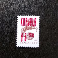 Марка Карелия. Надпечатка на марке СССР