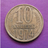 10 копеек 1974 СССР #06