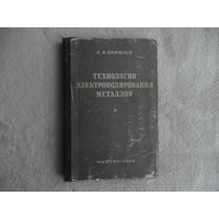 Попилов Л.Я. Технология электрополирования металлов Москва, Ленинград : Машгиз. Ленингр. отд-ние, 1953 г.