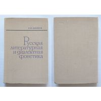 Р.И. Аванесов Русская литературная и диалектная фонетика (пособие) 1974
