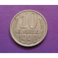 10 копеек 1990 СССР #08