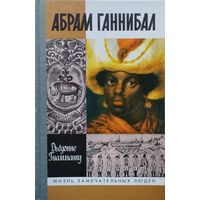 ЖЗЛ Дьедонне Гнамманку "Абрам Ганнибал. Черный предок Пушкина" серия "Жизнь Замечательных Людей"