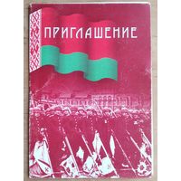 Приглашение на юбилейный концерт народного артиста РБ  - одного из дирижеров сводного оркестра Парада Победы. 2004 г.