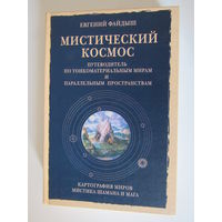 Мистический космос. Путеводитель по тонкоматериальным мирам и параллельным пространствам.