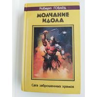 Роберт Говард. Молчание идола. Сага заброшенных храмов