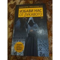 Ральф Сарчи, Лиза Коллиер Кул. Избави нас от лукавого. Культовая книга о демонах, одержимости и призраках.