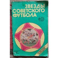 Лукашин Ю.С. Звезды советского футбола 1918-1987 (Справочник-календарь).