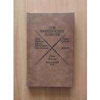 Три французские повести. Р. Гренье. Фолия, П. Мустье. Вполне современное преступление, Р. Фалле. Капустный суп