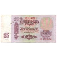 25 рублей 1961 год Ге 1460550 _состояние VF/XF