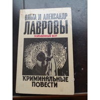 Лавров А., Лаврова О. Полуденный вор. Криминальные повести. 1991г