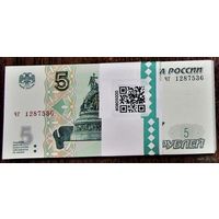 5 рублей Россия 1997(2022) - серия чв. Из Банковской пачки. UNC. (Цена за 1 шт)