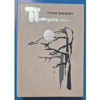 Генрых Далідовіч. Пабуджаныя. 1988 год. 567 старонак