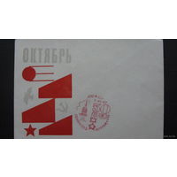Октябрь 1967  г ( конверт)