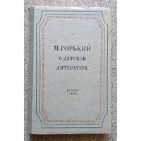 М. Горький о детской литературе (статьи и высказывания) 1952