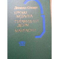 Стюарт Десмонд. Круглая мозаика. Пирамидный дюйм. Мамелюки.