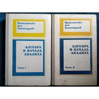 Алгебра и начала анализа. В 2-х частях