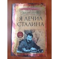 А.Л.Мясников с участием Е.И.Чазова . Я ЛЕЧИЛ СТАЛИНА. Из секретных архивов СССР.//Подлинная история.