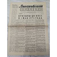 Лисаковская новь. Апрель 1973