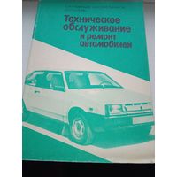 Техническое обслуживание и ремонт автомобилей 1989