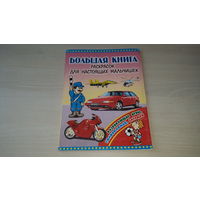 Большая книга раскрасок для настоящих мальчишек - развивающие игры, головоломки, загадки - рис. Анциферова