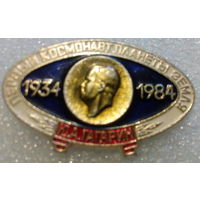 Значок. Первый космонавт планеты Земля - Ю.А. Гагарин. 1934-1984