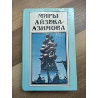 Миры Айзека Азимова. Книга 2.